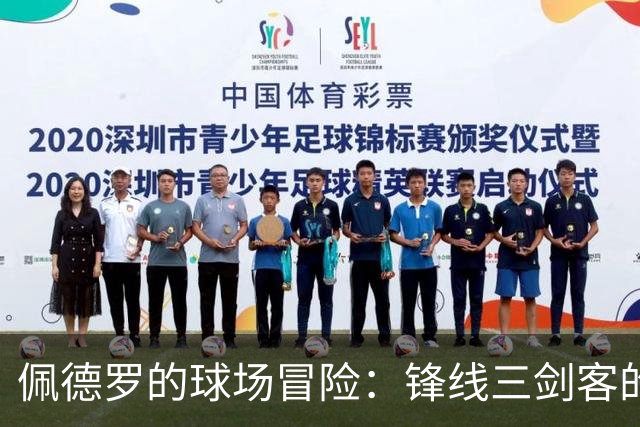 佩德罗的球场冒险：锋线三剑客的传奇与幽默